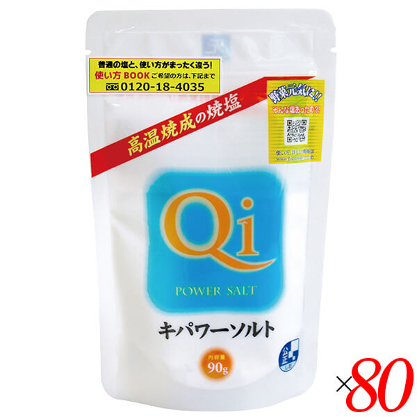 【100円クーポン！】学割6倍！キパワーソルト 90g 80個セット 天日塩 焼塩 高温焼成 送料無料｜ダイエットラボ