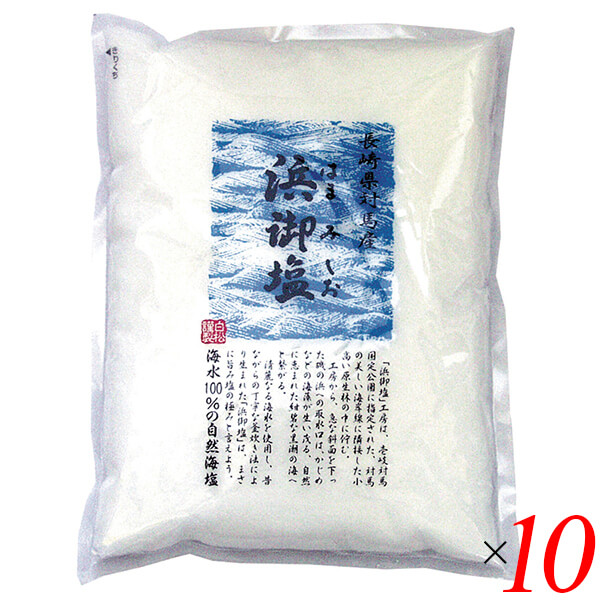 【4/19(日)限定!ポイント2倍!】塩 海塩 釜炊き 浜御塩 400g 10個セット 白松
