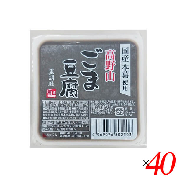 【マラソン限定！100円クーポン】ごま豆腐 胡麻豆腐 黒ごま 聖食品 高野山ごま豆腐黒 120g 40個セット 送料無料 5,661円