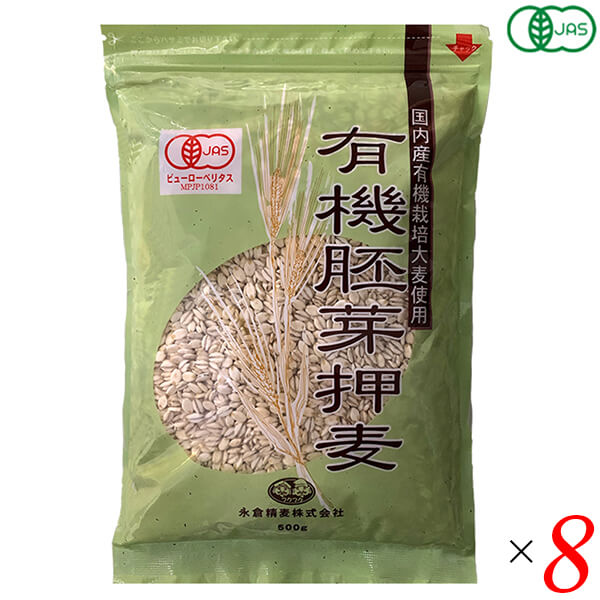 【マラソン限定！学割2倍！100円クーポン！】押麦 国産 オーガニック 国内産有機胚芽押麦 500g 8個セット 永倉精麦