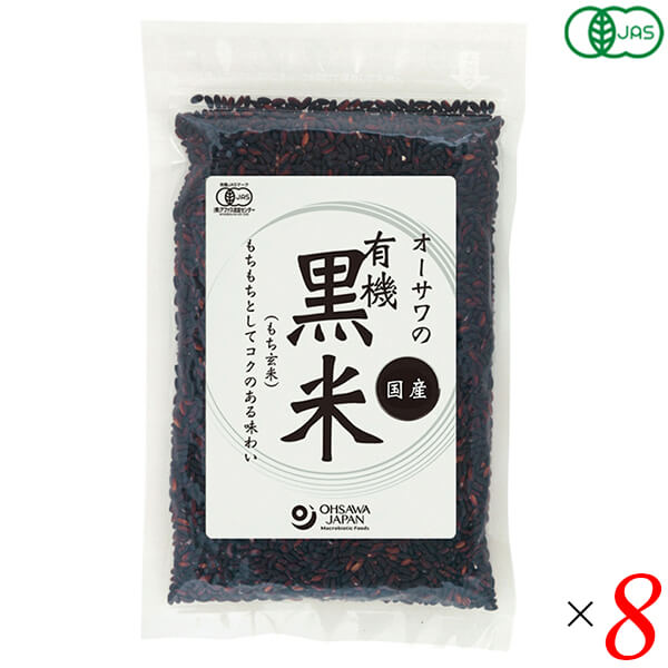 【マラソン限定！ポイント2倍！】黒米 国産 オーガニック オーサワの有機黒米(国産) 200g 8個セット 送料無料