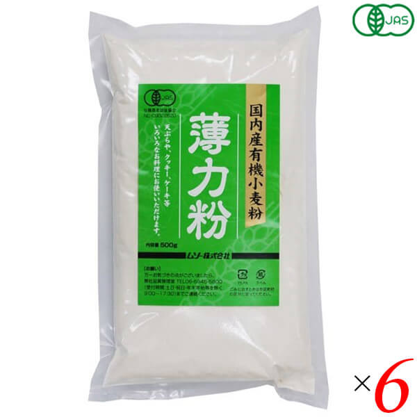 【マラソン限定！ポイント2倍！】ムソー 国内産有機小麦粉・薄力粉 500g 6個セット オーガニック 国産 天ぷら