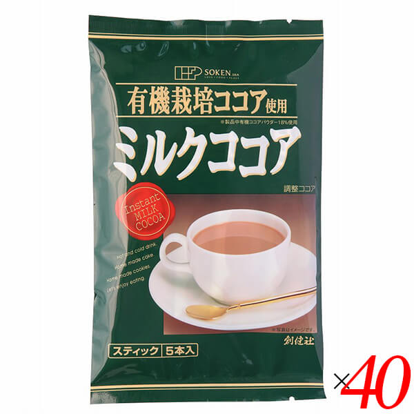 【マラソン限定！ポイント2倍！】創健社 有機栽培ココア使用 ミルクココア 80g（16g×5本） 40個セット スティックタイプ 個包装 ホット