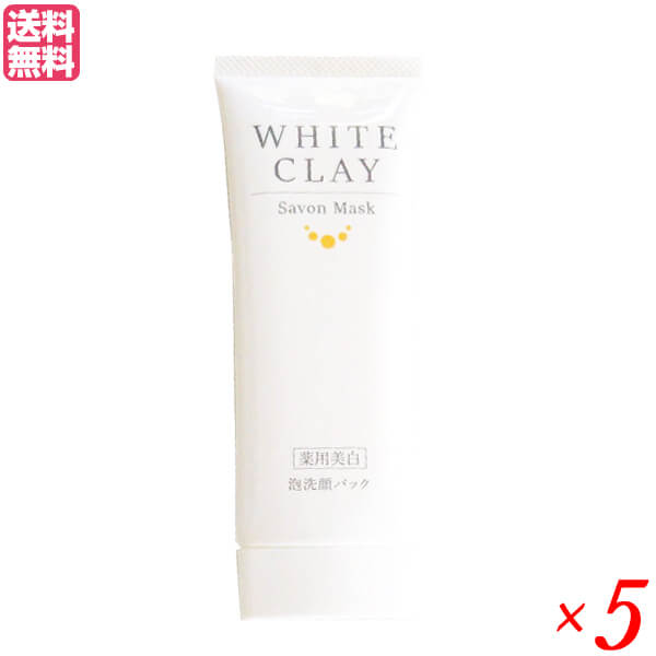 【100円クーポン！】学割6倍！薬用美白 ル・ソイル ホワイトクレイ サボンマスク 80g 5本セット 医薬部外品 洗顔 クレイ 泥 送料無料｜ダイエットラボ