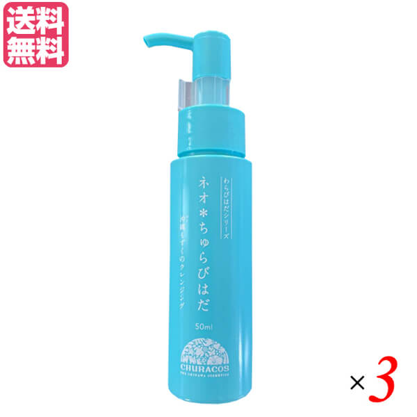 ネオちゅらびはだ 50ml チュラコス 3本セット クレンジング 炭酸 泡 送料無料｜ダイエットラボ
