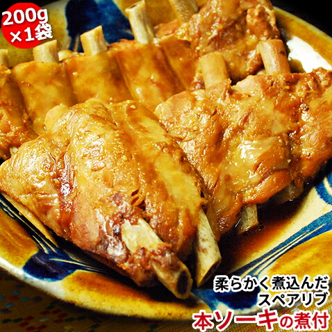 限定特価】 ソーキ 家のみ おつまみ お取り寄せ グルメ 肉 ご飯のお供