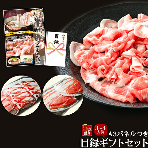 目録 景品 A3パネル付 あぐー豚 アグー豚 お取り寄せ ギフト 芸能人 グルメ セット【3-4人前】