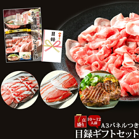 目録 景品 A3パネル付 あぐー豚 アグー豚 お取り寄せ ギフト 芸能人 グルメ セット【10～12人前】｜沖縄厳選グルメ専門店 山将 27,594円