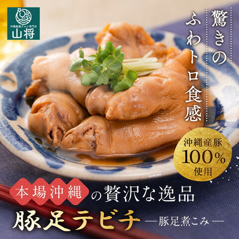 豚足 テビチ てびち とんそく 沖縄 豚 足 とろとろ 煮 【200g 3袋】 | 沖縄厳選グルメ専門店 山将