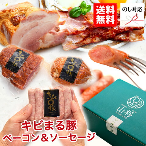 キビまる豚 ボンレスハム バラ ベーコン ショルダーベーコン ソーセージ 【がちまやー/5~6人前】|沖縄厳選グルメ専門店 山将