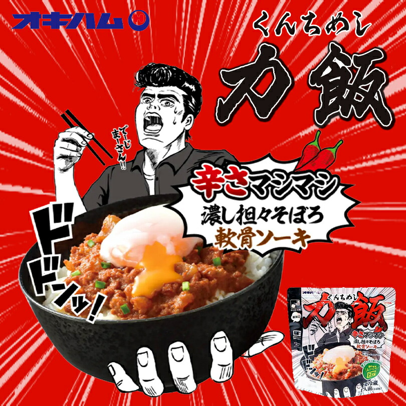 オキハム 力飯 3個セット 沖縄 土産 沖縄土産 お土産 新商品 辛さマシマシ濃し坦々そぼろ軟骨ソーキ 沖縄お土産 グルメ レトルト 140g 送料無料