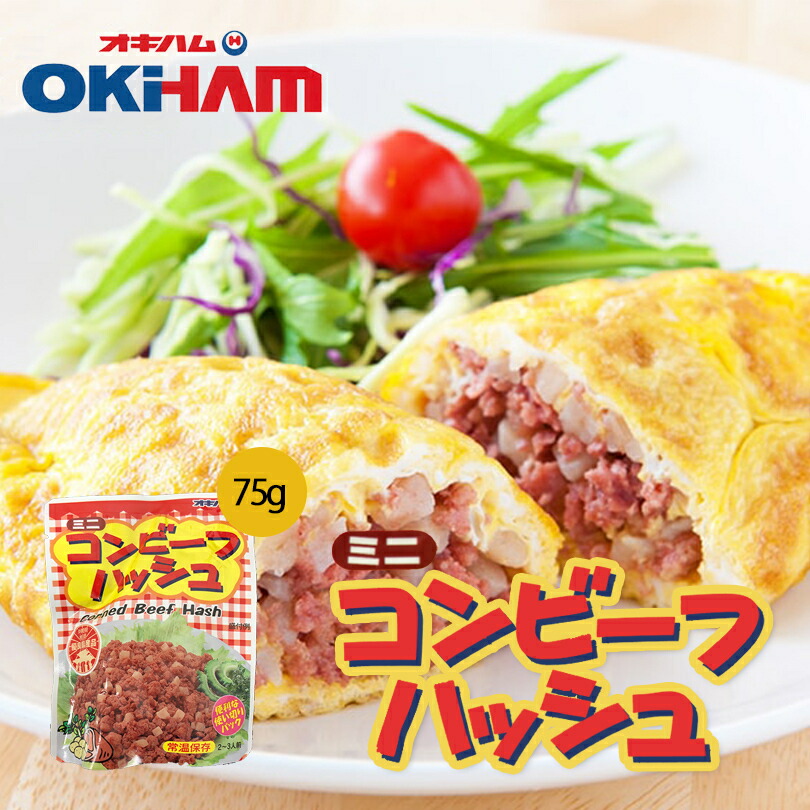 オキハム ミニ コンビーフ ハッシュ (75g) ×2個セット 送料無料 メール便 同梱不可 沖縄お土産 沖縄 お土産 土産 グルメ プレゼント  ギフト 贈り物 お取り寄せ 人気 定番 ポイント消化 ご当地グルメ 料理 沖縄料理 通販