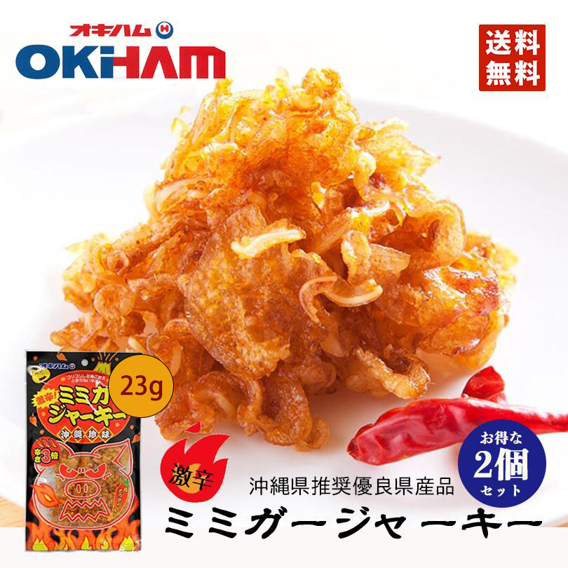 楽天市場】しまぶたジャーキー黒胡椒 1袋（25ｇ） 2個セット 送料無料 メール便 同梱不可 オキハム 沖縄お土産 沖縄 お土産 土産 グルメ  プレゼント ギフト お取り寄せ 贈り物 人気 定番 ジャーキー おつまみ つまみ 珍味 沖縄県産豚肉 黒胡椒 豚 島豚 ご当地グルメ ...