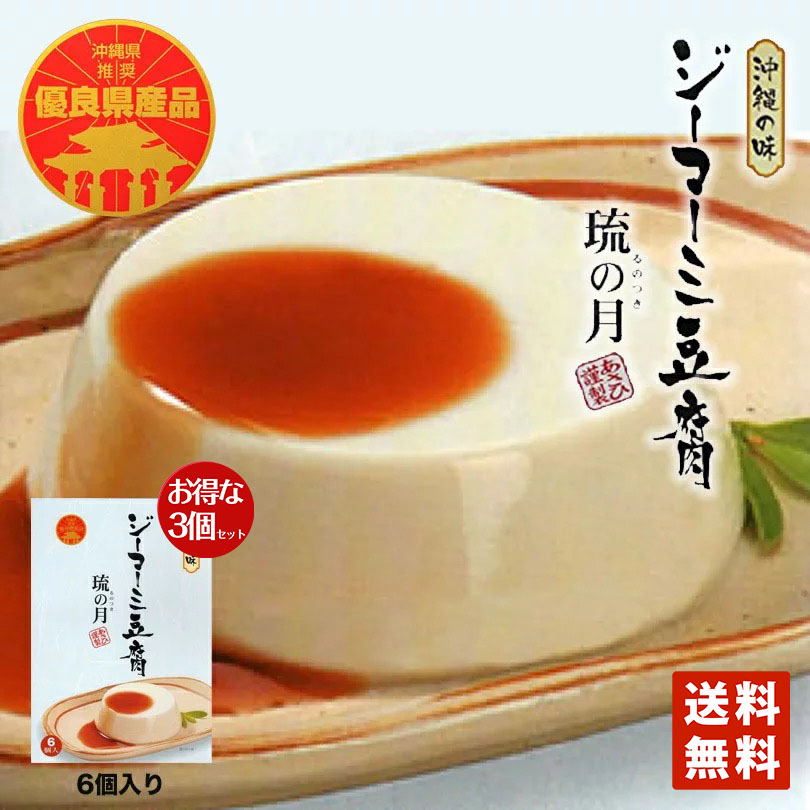 市場 琉の月 沖縄お土産 沖縄 70ｇ×6個入 送料無料 グルメ ジーマーミ豆腐 ジーマミー豆腐 3個セット