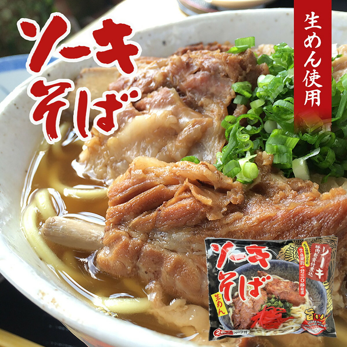 市場 ソーキそば お歳暮 液体スープ 沖縄お土産 生麺 年越し お中元 メール便 沖縄料理 2食入 袋 送料無料 味付ソーキ肉 付き