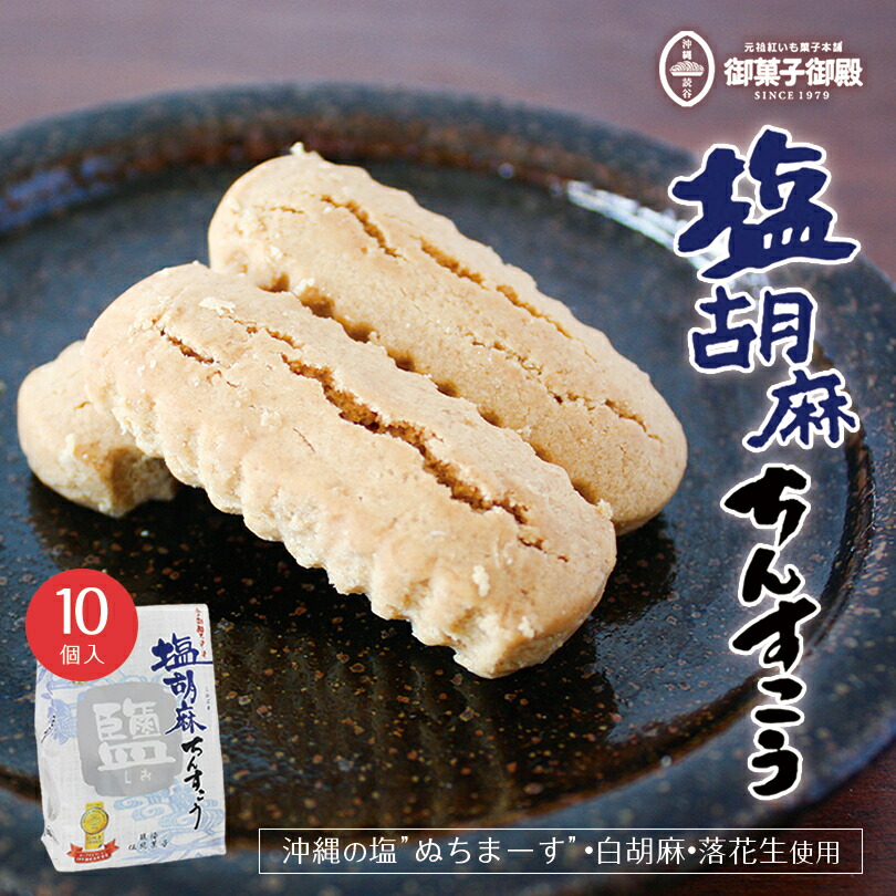 楽天市場】御菓子御殿 塩胡麻ちんすこう (14個入) ×2個セット 送料無料 