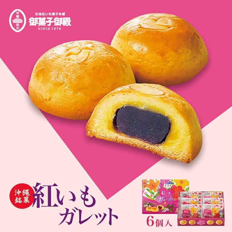 市場 紅いも ×3個セット 送料無料 グルメ 土産 お土産 沖縄 お菓子 沖縄お土産 御菓子御殿 ガレット 6個入 お菓子御殿