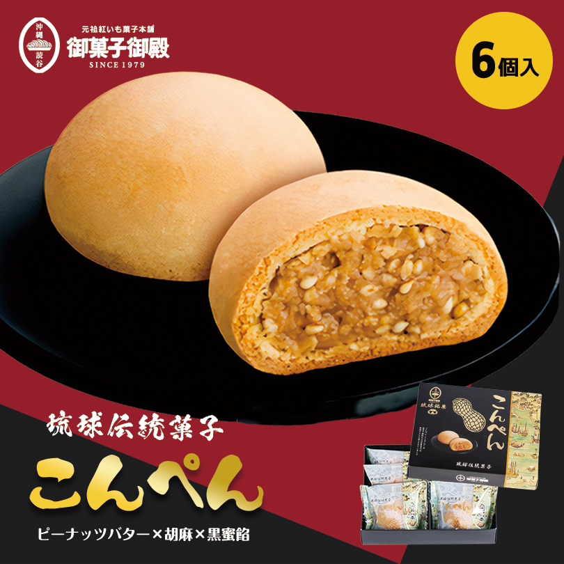 こんぺん 6個入 5個セット 送料無料 御菓子御殿 お菓子御殿 沖縄 お土産 土産 沖縄お土産 グルメ 黒糖 沖縄黒糖 ゴマ 和菓子 琉球土産 個包装 ばらまき プレゼント ギフト 手土産 小分け スイーツ お中元 お歳暮 お取り寄せグルメ 帰土産 おトク情報がいっぱい