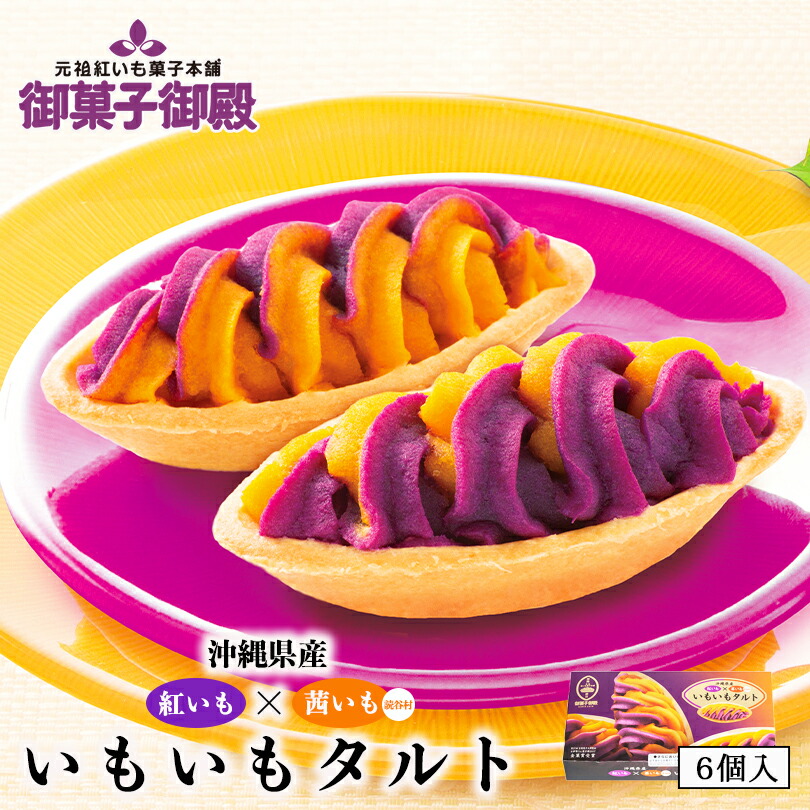 楽天市場】紅芋タルト 紅いもタルト 御菓子御殿 6個入 送料無料 メール ...