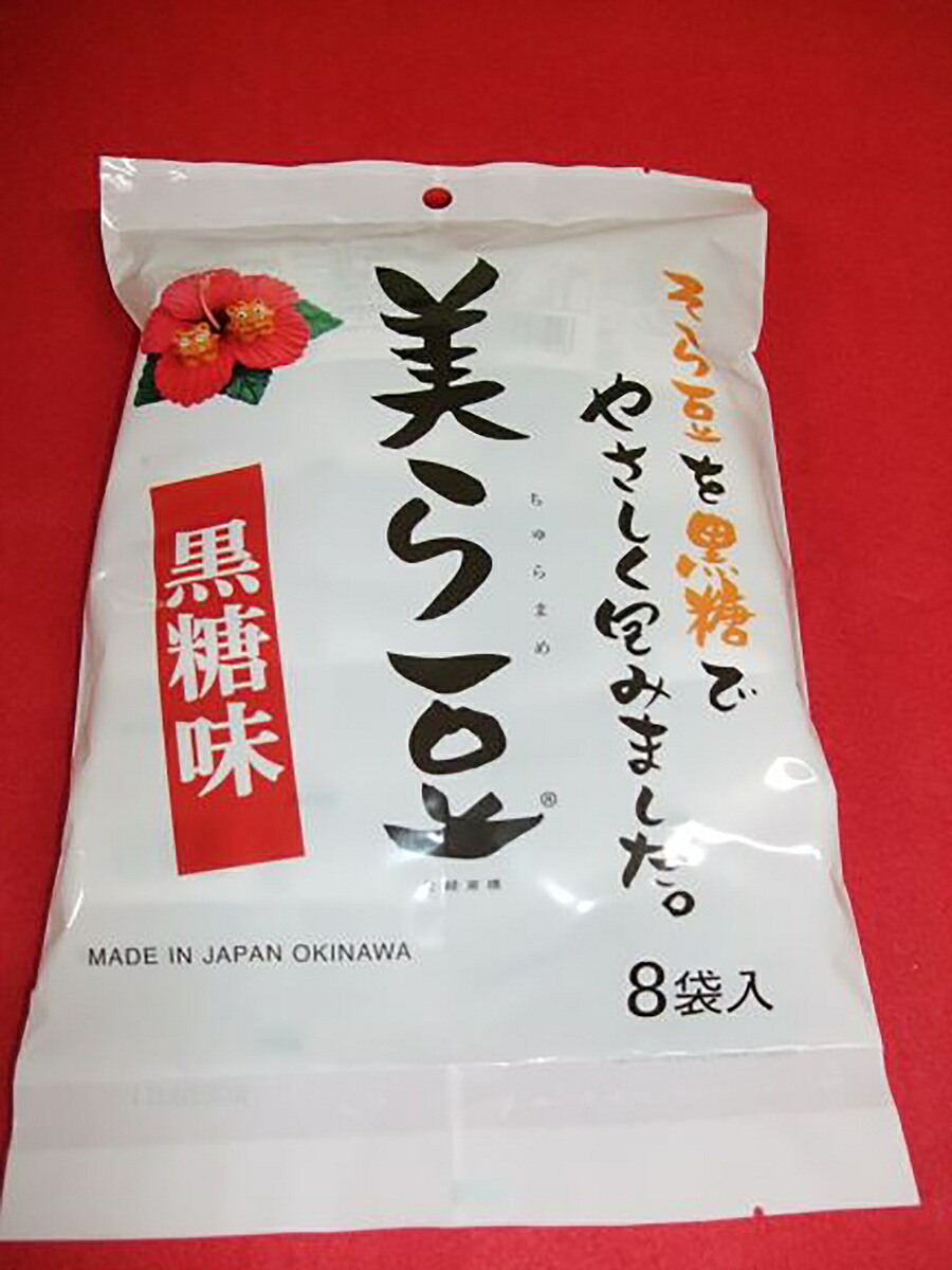 市場 沖縄お土産 お菓子 土産 お土産 和菓子 黒糖 3個セット 沖縄県産 10ｇ×8袋 スイーツ 沖縄 グルメ 美ら豆 黒糖味