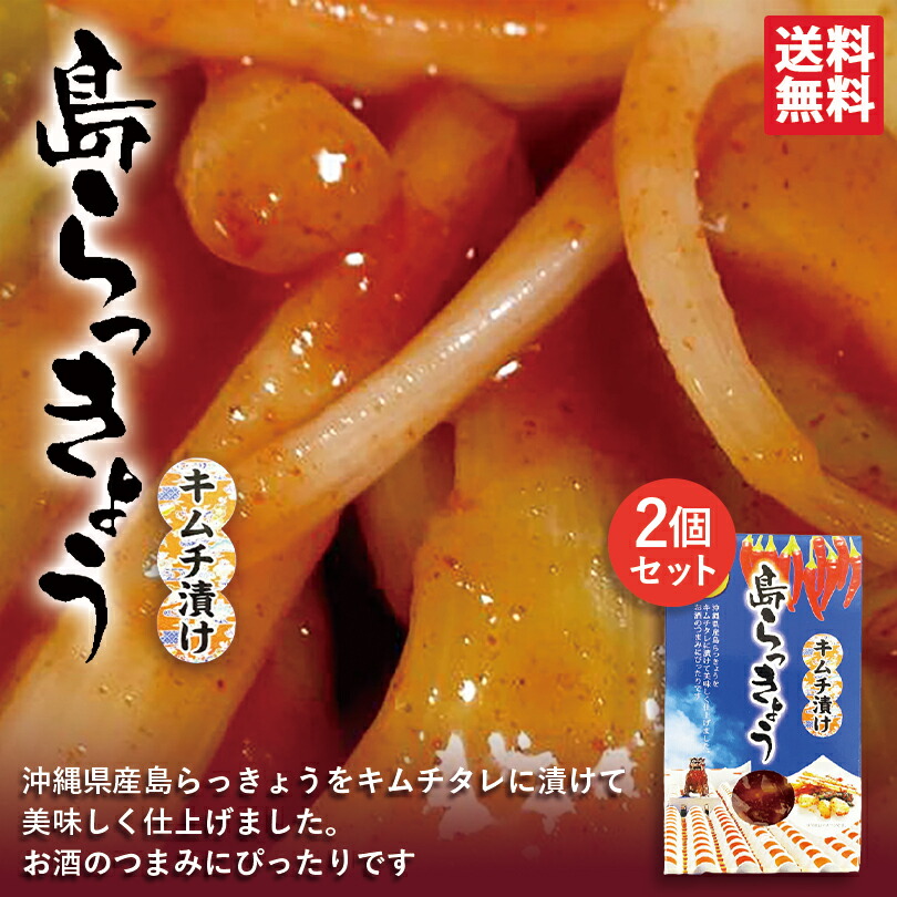 楽天市場】島らっきょう 石垣の塩漬け（60ｇ）2箱セット 送料無料 メール便 同梱不可 塩漬け おつまみ 沖縄産 酒 料理 お土産 特産品  島ラッキョウ らっきょう 島野菜 : 沖縄銘菓 センカランド