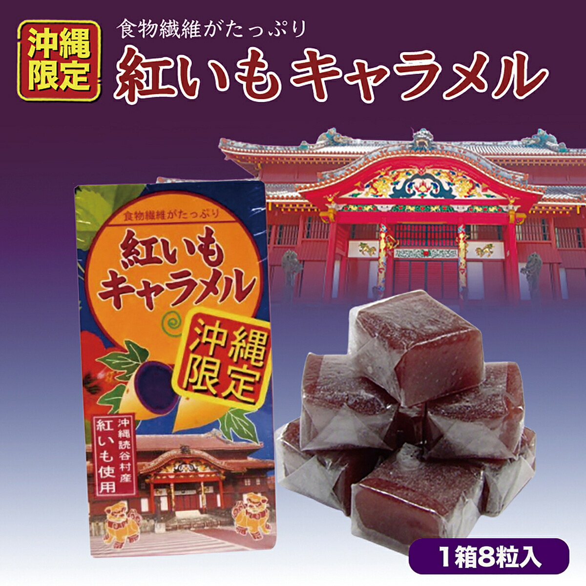 市場 沖縄限定 べにいも 紅芋 土産 沖縄 10個セット 沖縄お土産 送料無料 お土産 紅いもキャラメル ベニイモ