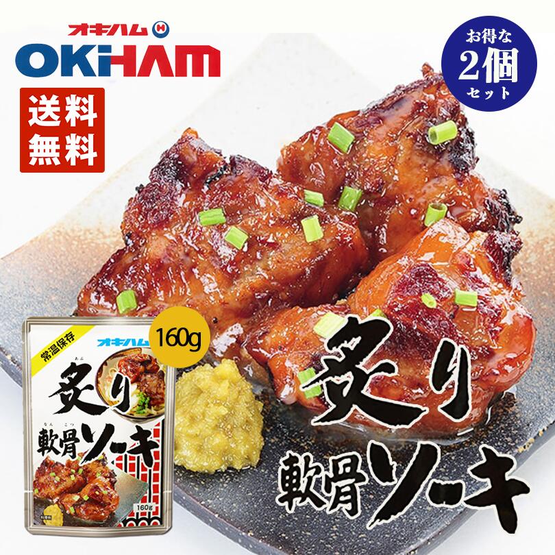 【楽天市場】炙り軟骨ソーキ (160g) 10個セット 送料無料 沖縄お