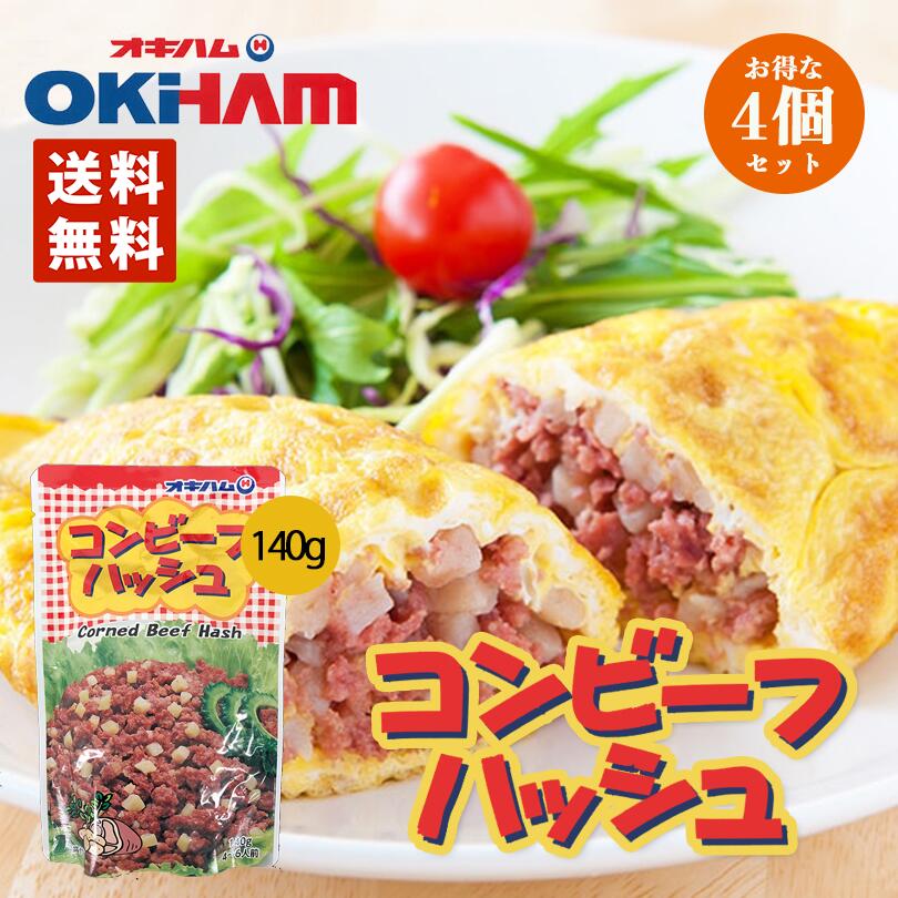 市場 コンビーフハッシュ お土産 同梱不可 土産 沖縄 沖縄お土産 140g 送料無料 グルメ メール便 沖縄コンビーフ オキハム 4個セット