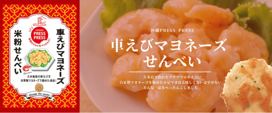 独特の素材 車えびマヨネーズせんべい 米粉せんべい 30個セット 送料無料 新商品 車えび マヨネーズ Presspress 沖縄お土産 沖縄 お土産 土産 限定 プレゼント ギフト 人気 定番 母の日 銘菓 えび Fucoa Cl