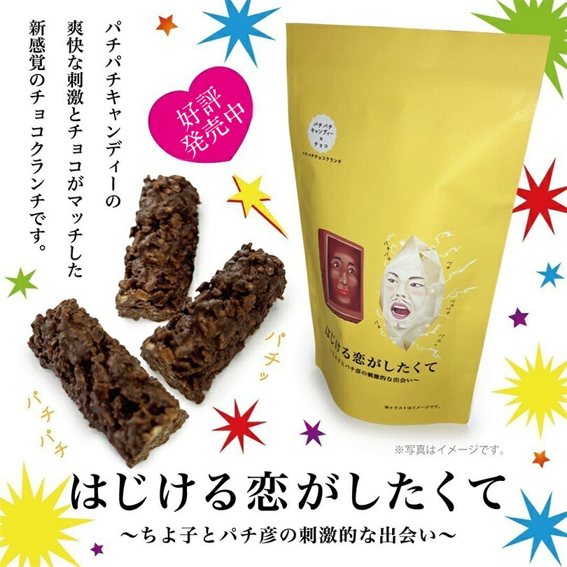 50 Off はじける恋がしたくて 10個入 沖縄 チョコ お菓子 洋菓子 お土産 ギフト プレゼント 柿の種 チョコレートクッキー 父の日 パチパチ キャンディー 贈り物 人気 チョコクランチ