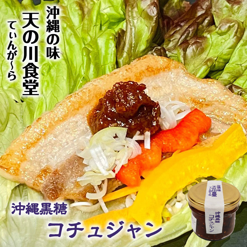 沖縄黒糖コチュジャン140g 6個セット 天の川食堂 送料無料 手造り 韓国料理 韓国調味料 辛い ご当地 発酵 プレゼント お土産 ギフト Tzohar Org Il