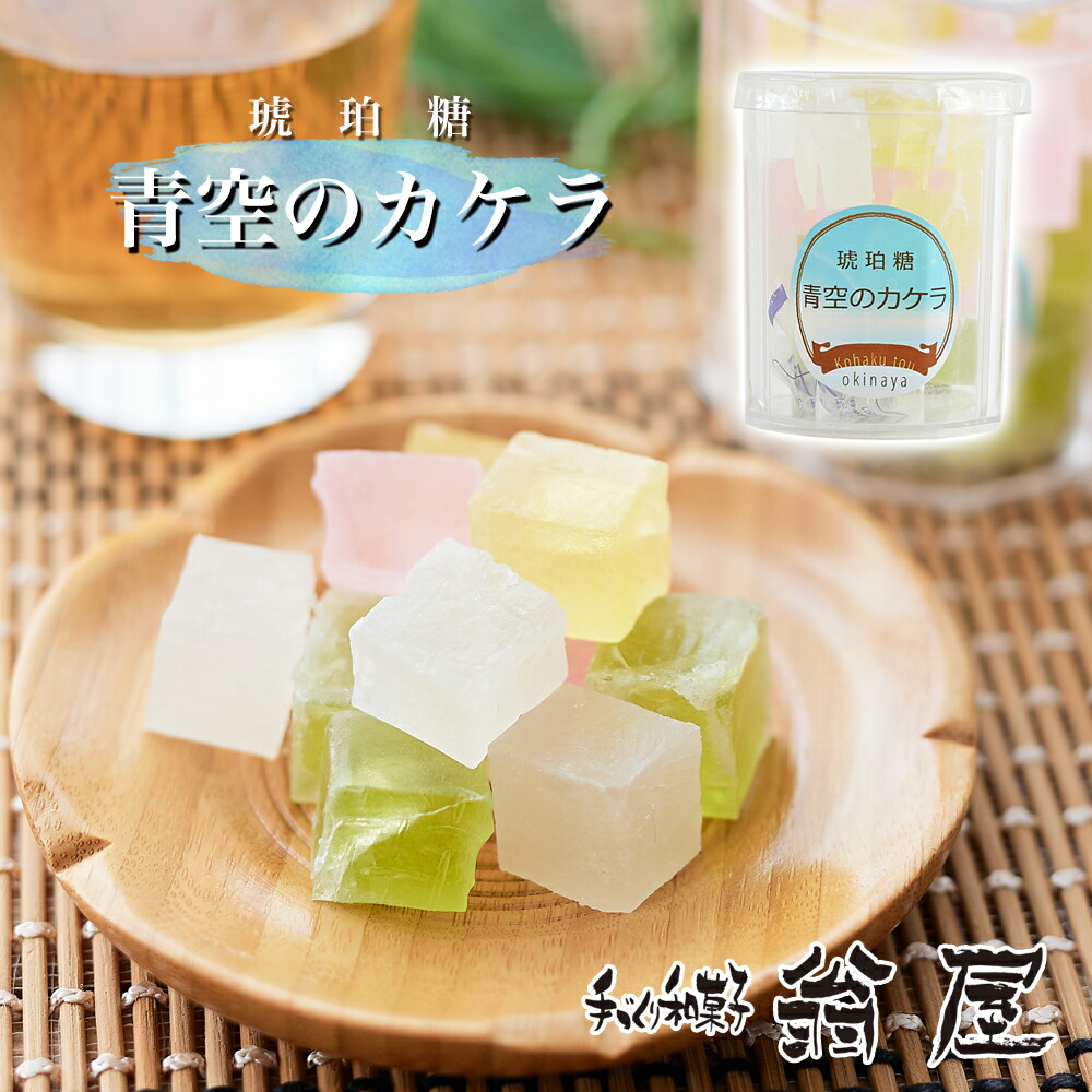 楽天市場】琥珀糖 青空のカケラ 2個入り 美味しい 琥珀糖 宝石 和菓子