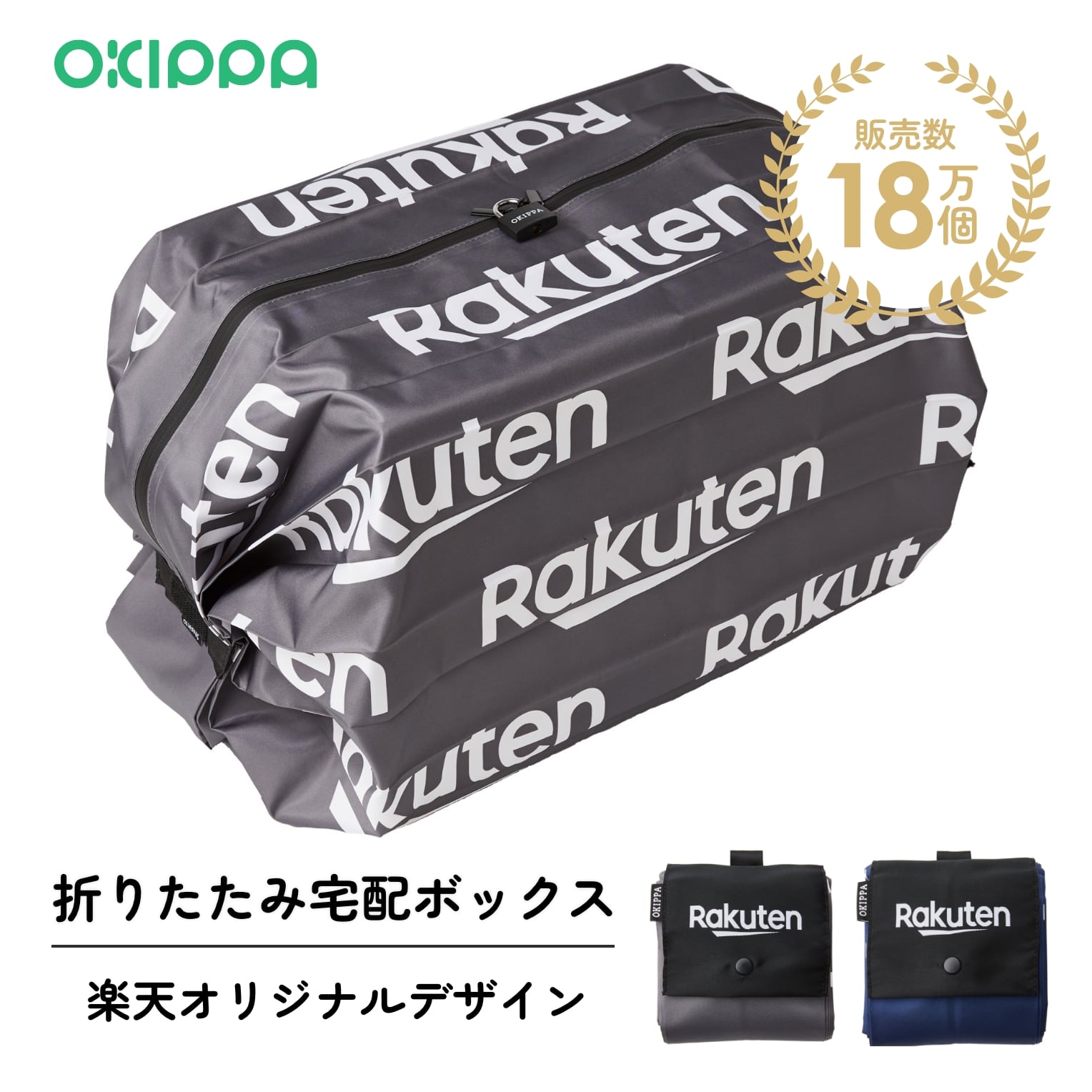 【楽天オリジナルデザインのOKIPPA 宅配ボックス 57L 大容量 折りたたみ アパート マンション 戸建て 工事なし おしゃれ 2019年 グッドデザイン賞 盗難補償 OKIPPA公式ストア