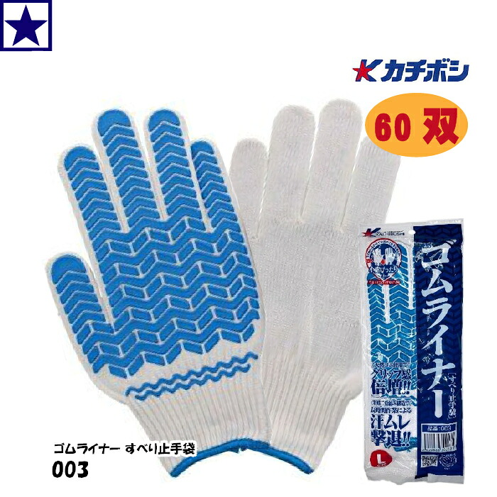ゴム手袋 カチボシ 003 ゴムライナー 60双 まとめ売り Lサイズ 作業手袋 滑り止め 厚手 耐久 グリップ 作業用｜FIELD NET plus「オキセンネット」