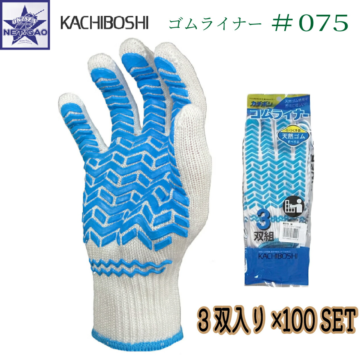 作業用手袋 3双組×100セット 1ケース 計300双 勝星産業 カチボシ 075 ゴムライナー ブルーL すべり止め 作業用