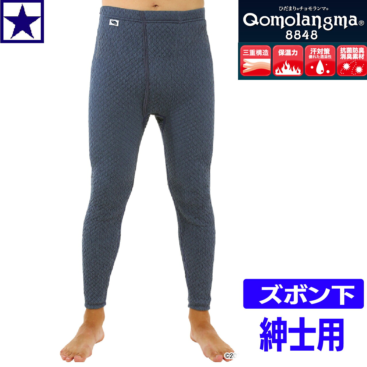 防寒インナー ひだまり チョモランマ ズボン下 紳士 QMS951 極暖 メンズ 前開き ネイビー M-LL 登山 アウトドア