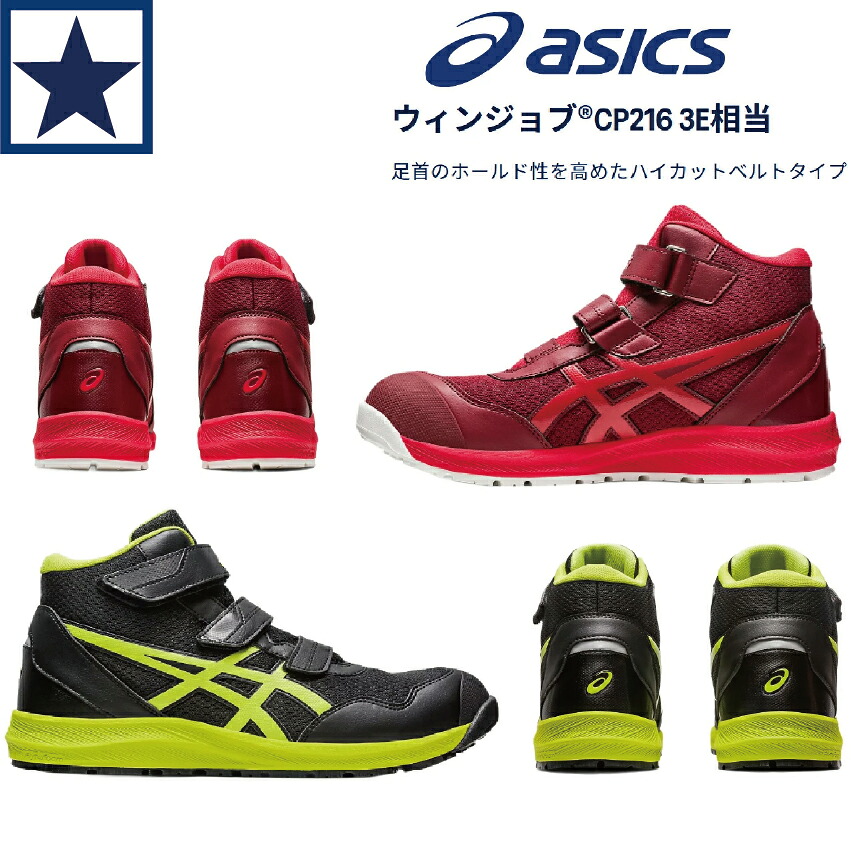 アシックス 安全靴 ウィンジョブ CP216 ハイカット マジックテープ メンズ レディース 1273A076 asics 作業靴 軽量 耐滑 衝撃吸収 おしゃれ 現場用