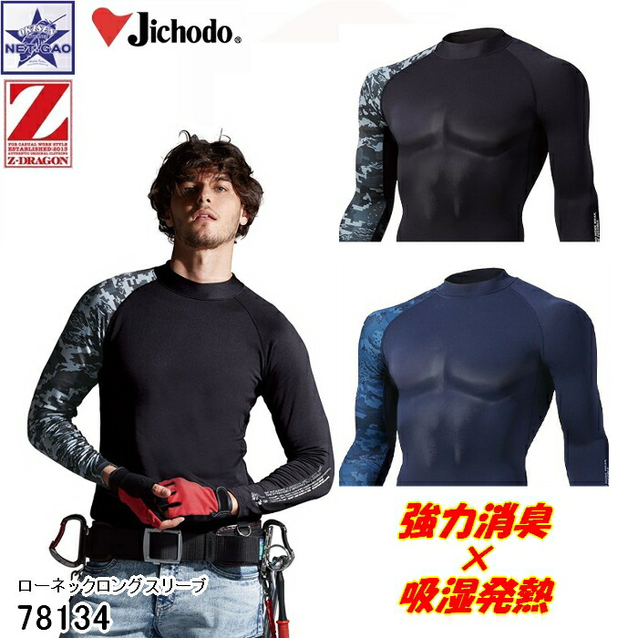 楽天市場】秋 冬 コンプレッション 自重堂 [ 長袖 ローネックロングスリーブ 78134 SS~LL] HOT INNER Z-DRAGON  [全国一律送料無料] 消臭 吸汗 速乾 抗菌 ホットインナー Z-DRAGON ドラゴン ドライタッチ ローネック シャツ 肌着 アンダーウェア  ワークウェア 防寒 防寒 ...