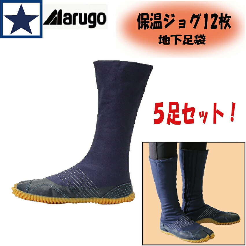 丸五 保温ジョグ12枚 【5足セット】地下足袋 紺 裏起毛 クッション 底グリップ 祭り 作業用 24.0 24.5 25.0 25.5 26.0｜FIELD NET plus「オキセンネット」