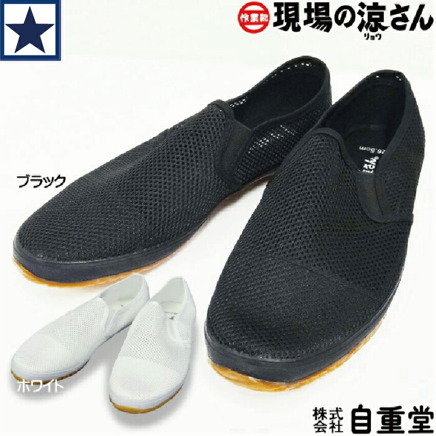 楽天市場】自重堂 作業靴 現場の涼さん S4187 メッシュ タビックス