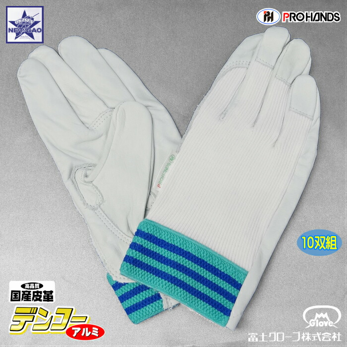 グローブ 10双組 富士地球儀 12A × 10 デンコーアルミ 皮グローブ 一度使うと手離せない 貨物輸送無料 北東・沖縄・北海道除く 国産なめし革 軽銀架線用 やり方用グローブ No.12A No12A