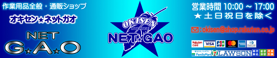 オキセン・ネットGAO：作業服、作業用品を扱う通販ショップサイトです