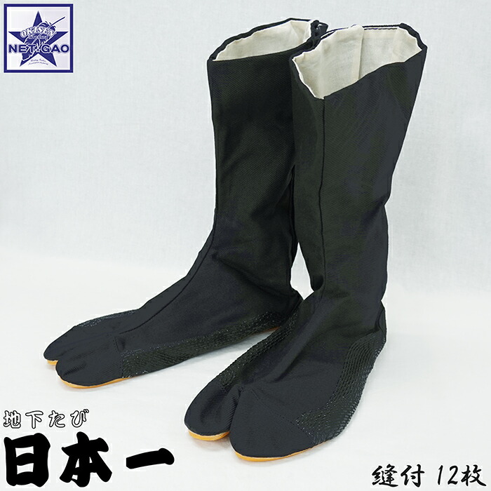 地下足袋 [ 日本一 縫付たび こはぜ12枚 黒 ] お買得な黒足袋! 鳶たび 庭師 足袋靴 作業用 縫付 祭 まつり 黒足袋 JIKA-TABI SHOES BOOTS