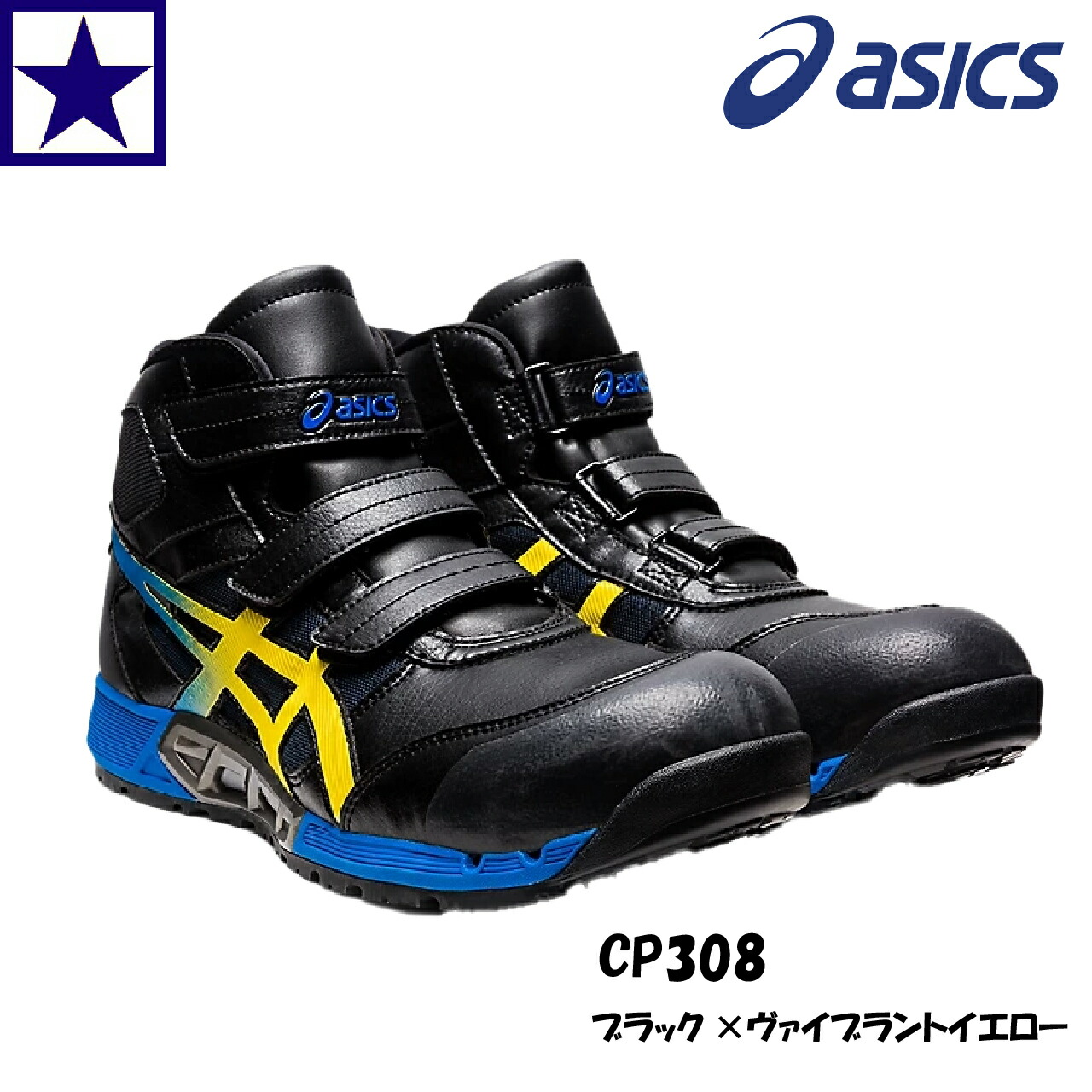 安全性のある靴 アシックス CP308 JSAA A種 通気孔 AIRCYCLE 耐滑 耐油 CP手持ち部分 GEL ぼうぜん自失和らげる SRB中敷 黒いこと×ヴァイブラント黄色 25-28糎