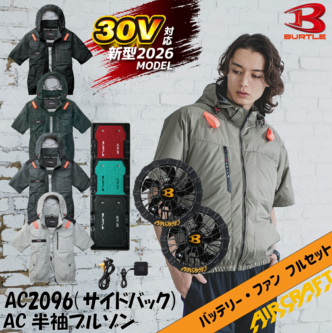 バートル 大気圏手工芸品 AC2096（サイドバック）  AC10 AC10-1 フルセット 2026年ひな形 30V 気違い付き添い人御召しもの 乾電池 気違い書き割り 半袖上衣 BURTLE