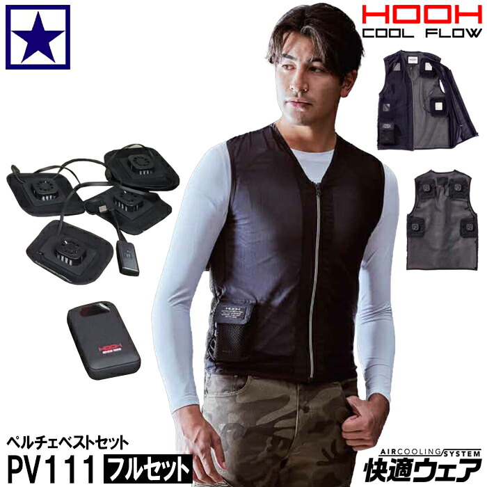 ペルチェベスト（本体１着＋ペルチェ4個+バッテリー1個）　寅壱 楽天市場】【在庫】ペルチェベスト（本体1着＋ペルチェ4個+