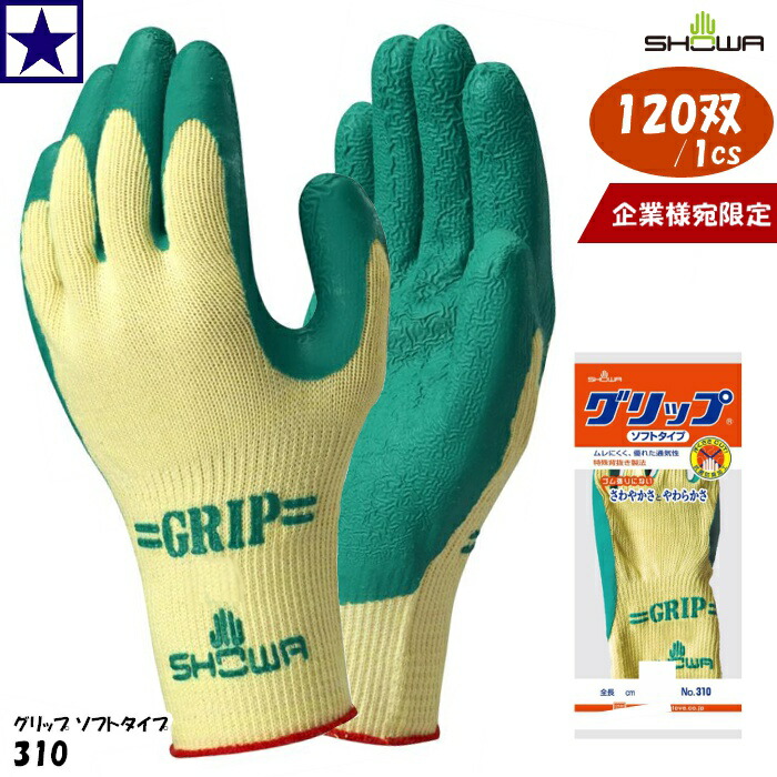 背抜き手袋 SHOWA【1ケース120双】No.310 グリップ ソフトタイプ 企業様宛限定 抗菌 防臭 ムレにくい 天然ゴム ショーワ|FIELD NET plus「オキセンネット」