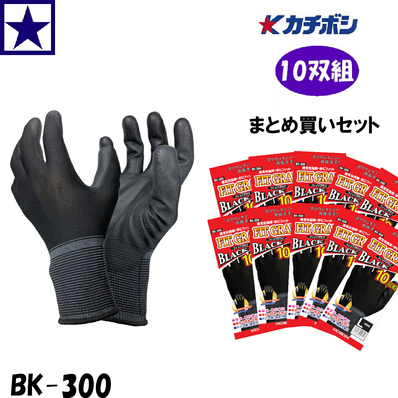 BK-300 FIT GRAB 10双組 まとめ買いセット 勝星産業 背抜き手袋 ウレタンコート すべり止め フィット 作業用 ブラック
