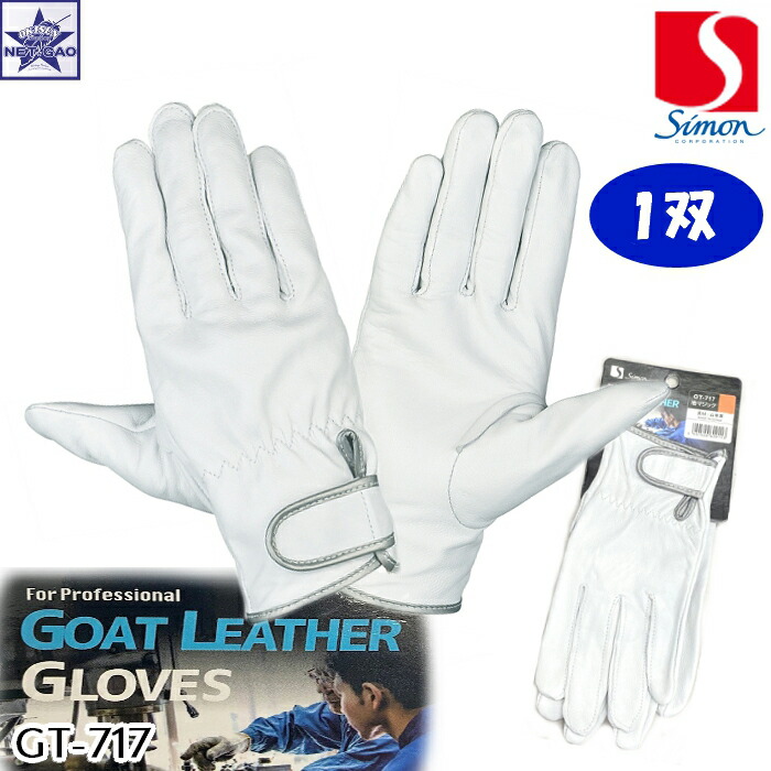 シモン ヤギ革手袋 GT300 L(1双) 品番:GT-300 L