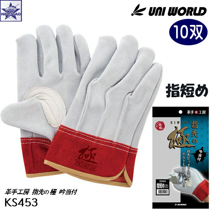 楽天市場】【1双】皮手袋 ユニワールド [ KS453 革手工房 指先の